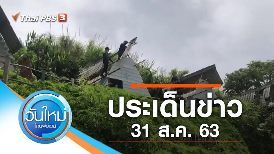 วันใหม่  ไทยพีบีเอส