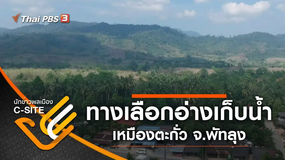 ทางเลือก "โครงการอ่างเก็บน้ำเหมืองตะกั่ว" จ.พัทลุง