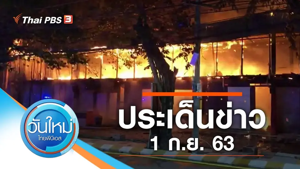 วันใหม่  ไทยพีบีเอส