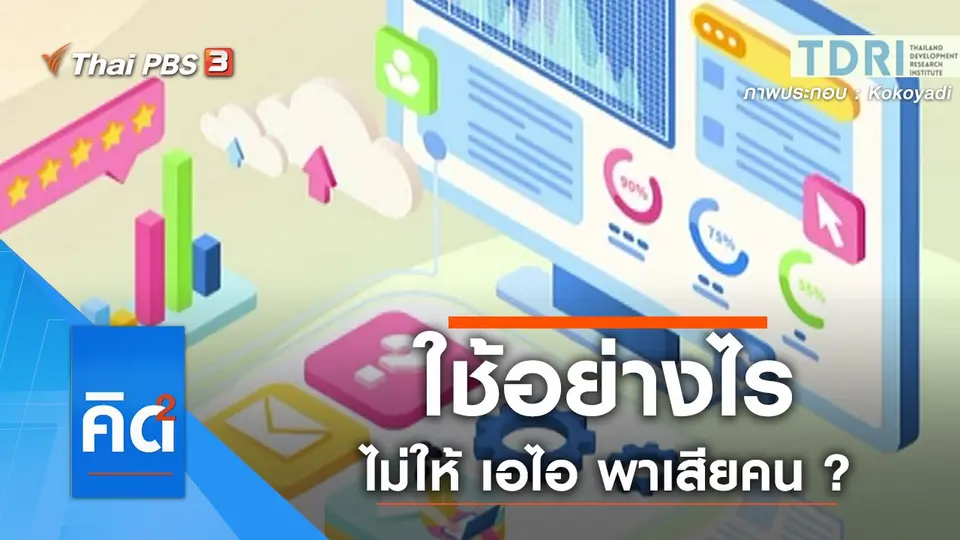 ใช้อย่างไร...ไม่ให้ เอไอ พาเสียคน ?