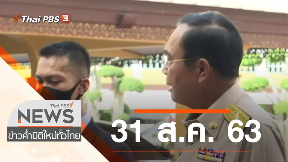 ข่าวค่ำ มิติใหม่ทั่วไทย