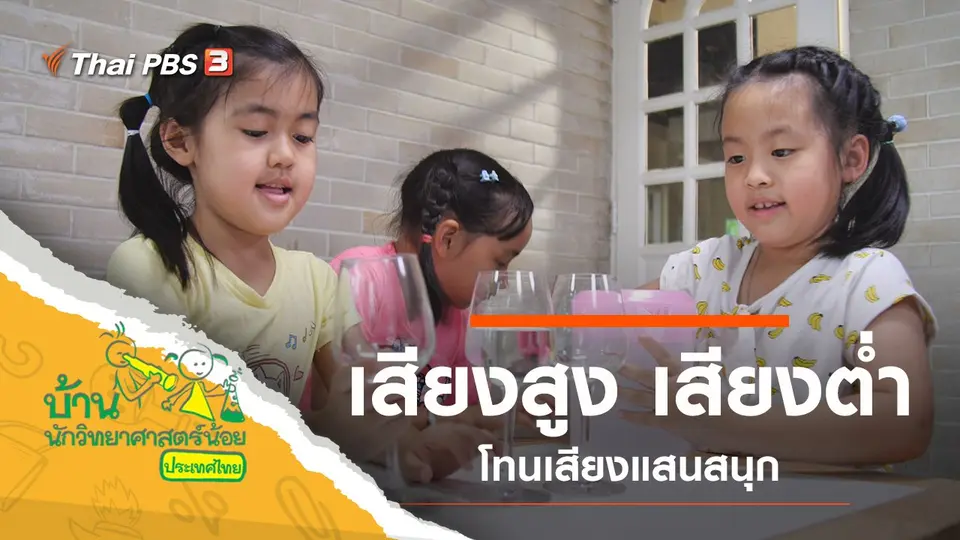 เสียงสูง เสียงต่ำ แสนสนุก