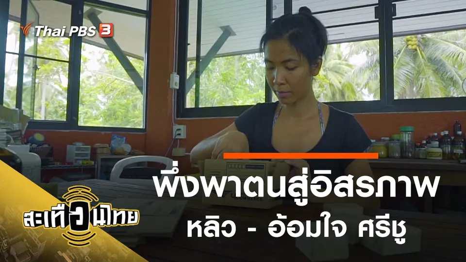 สะเทือนไทย