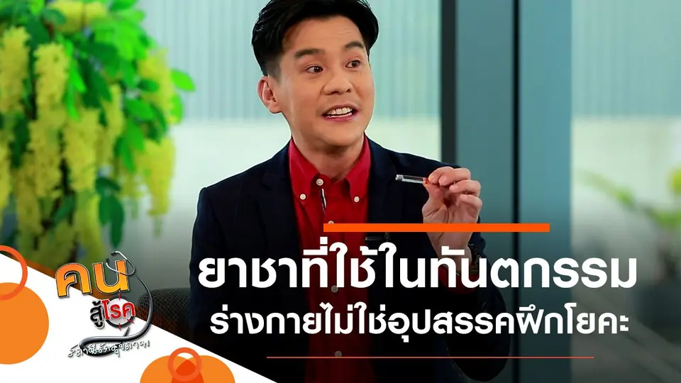 ยาชาที่ใช้ในการทำทันตกรรม, ร่างกายไม่ใช่อุปสรรคในการฝึกโยคะ