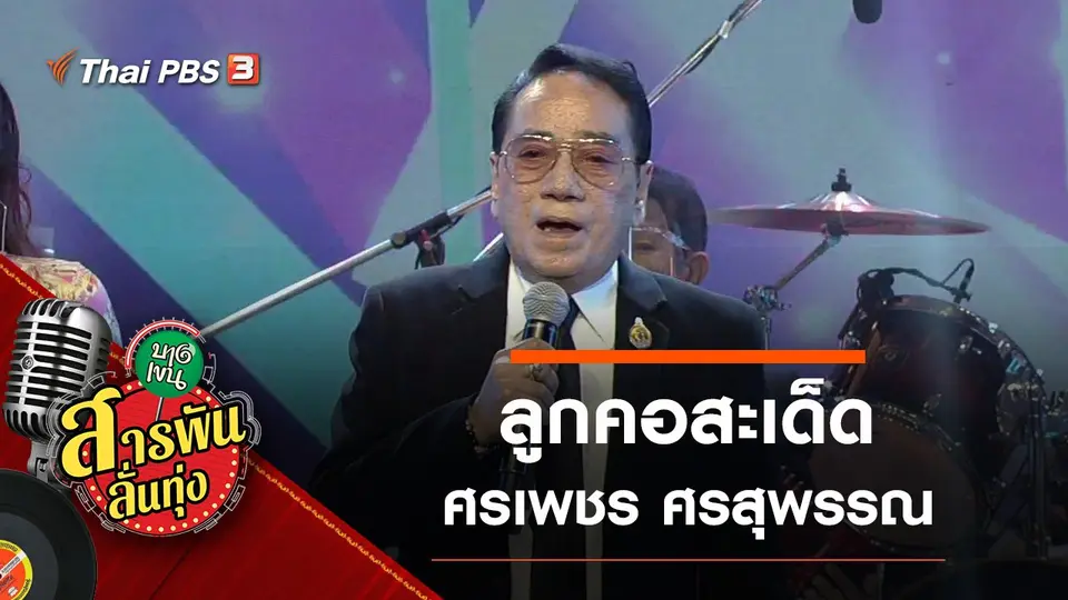 ลูกคอสะเด็ด ศรเพชร ศรสุพรรณ