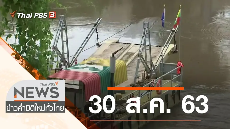 ข่าวค่ำ มิติใหม่ทั่วไทย