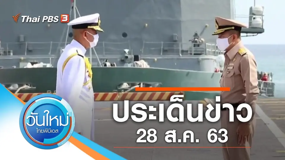 วันใหม่  ไทยพีบีเอส