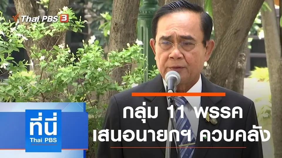 ที่นี่ Thai PBS