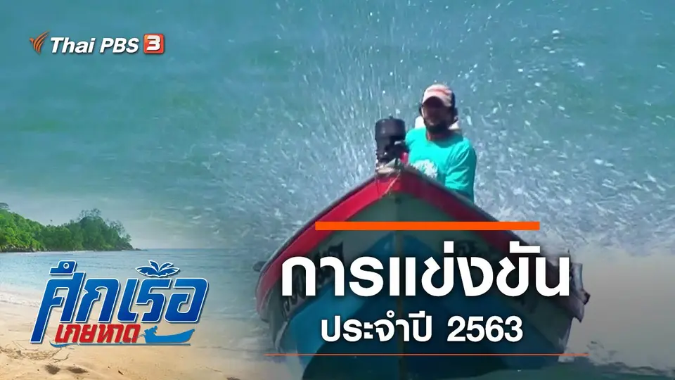 การแข่งขันประจำปี 2563