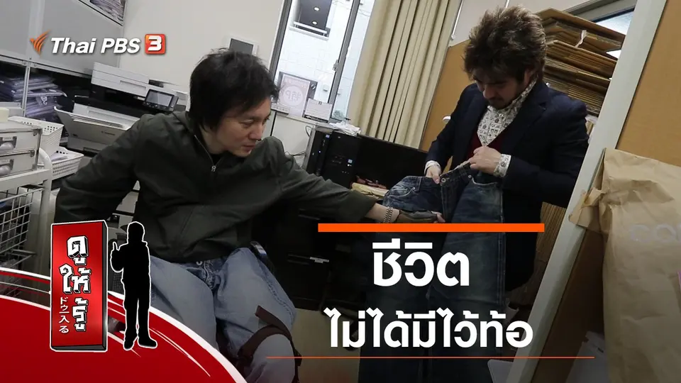 ชีวิตไม่ได้มีไว้ท้อ