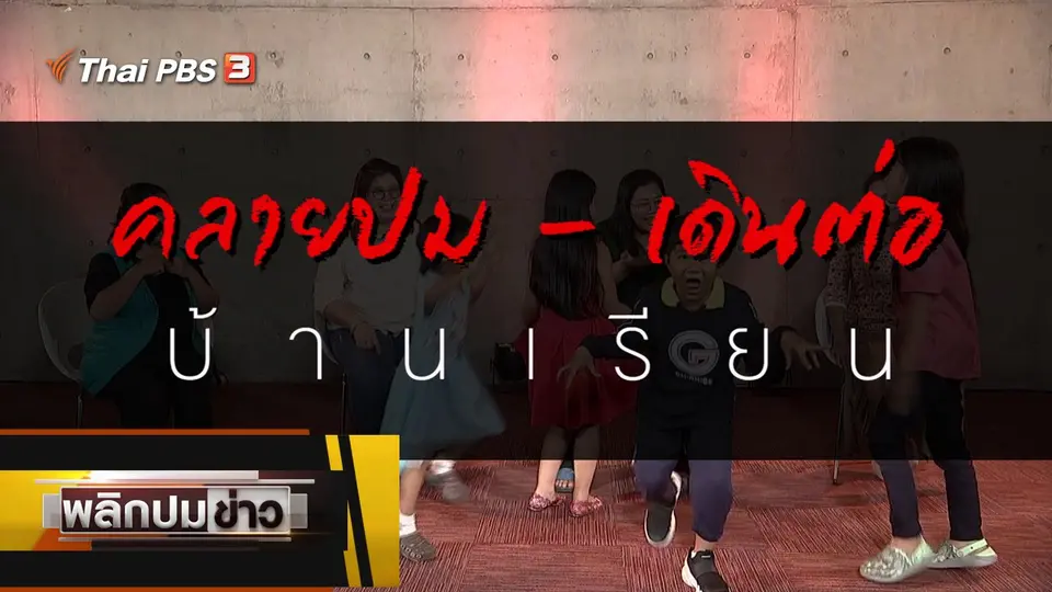 คลายปม - เดินต่อ บ้านเรียน