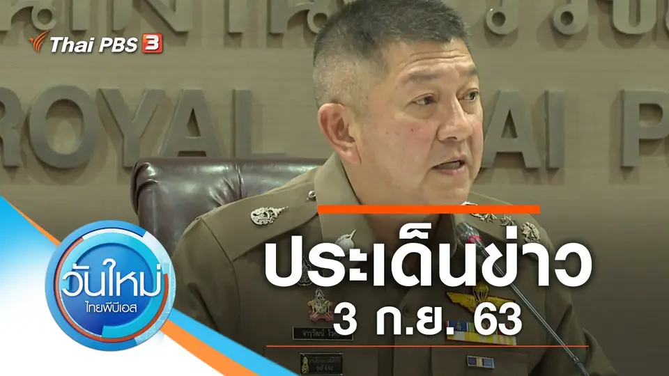 วันใหม่  ไทยพีบีเอส