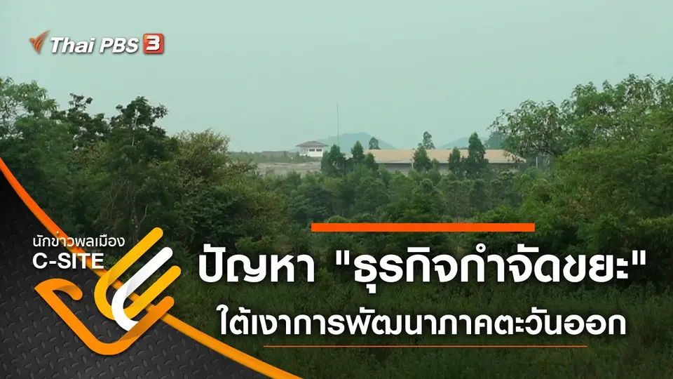 "ธุรกิจกำจัดขยะ" ปัญหาใต้เงาการพัฒนาภาคตะวันออก