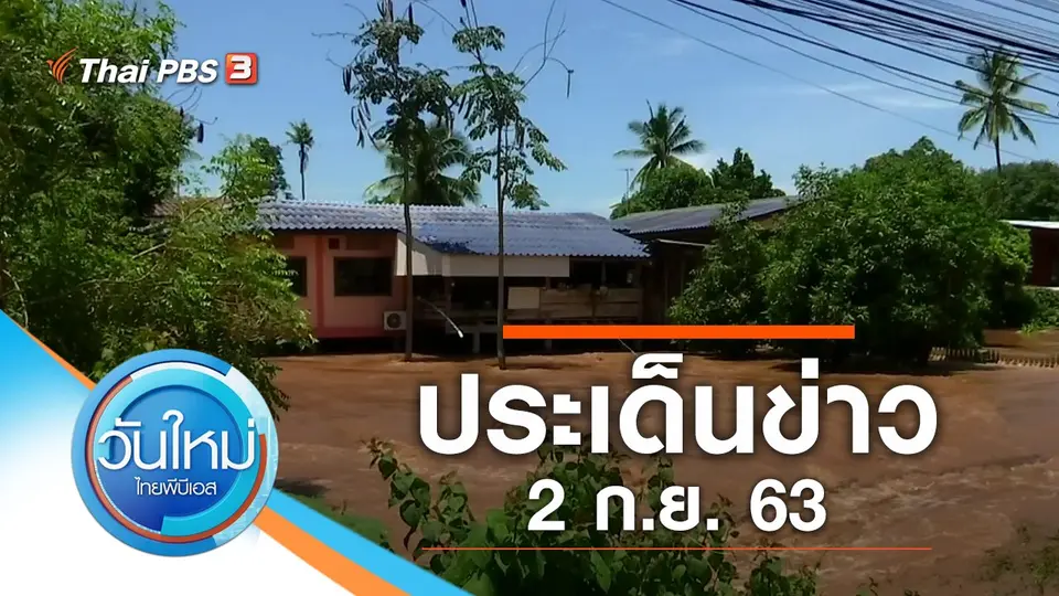 วันใหม่  ไทยพีบีเอส