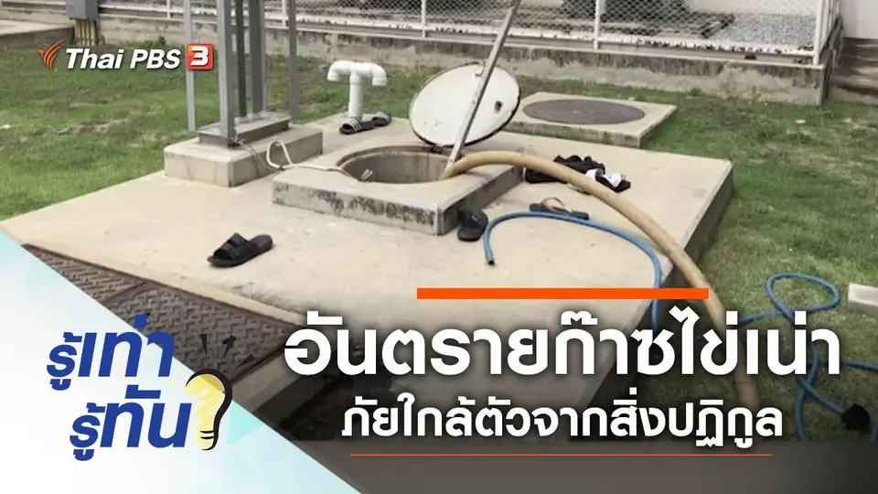 อันตรายก๊าซไข่เน่า ภัยใกล้ตัวจากสิ่งปฏิกูล