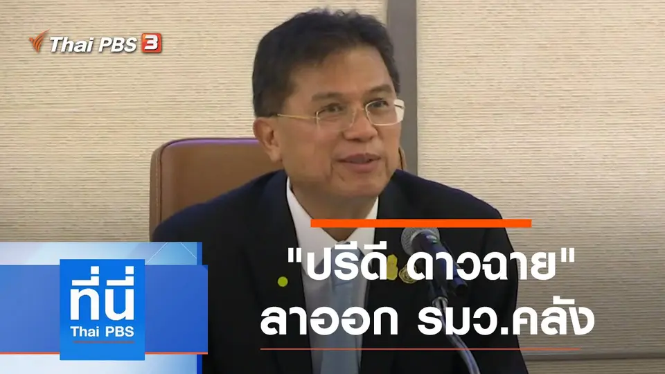ที่นี่ Thai PBS