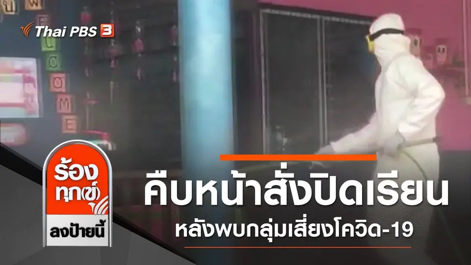 คืบหน้าสั่งปิดเรียน 3 วัน หลังพบกลุ่มเสี่ยงโควิด-19 จ.กาญจนบุรี