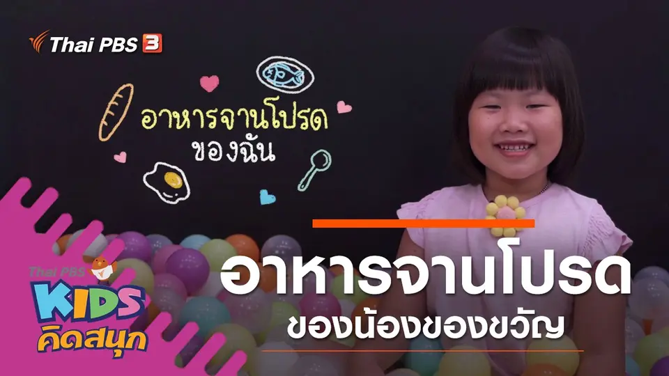 อาหารจานโปรดของน้องของขวัญ
