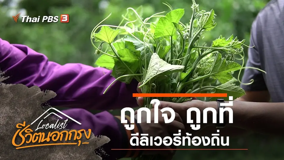 ถูกใจ ถูกที่ ดีลิเวอรี่ท้องถิ่น