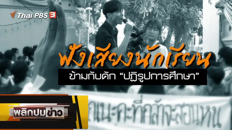 ฟังเสียงนักเรียน ข้ามกับดักปฏิรูปการศึกษา