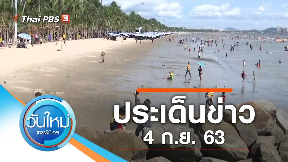 วันใหม่  ไทยพีบีเอส