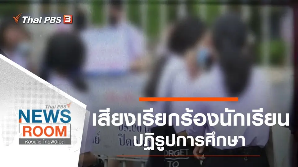 ประเด็นข่าว (6 ก.ย. 63)