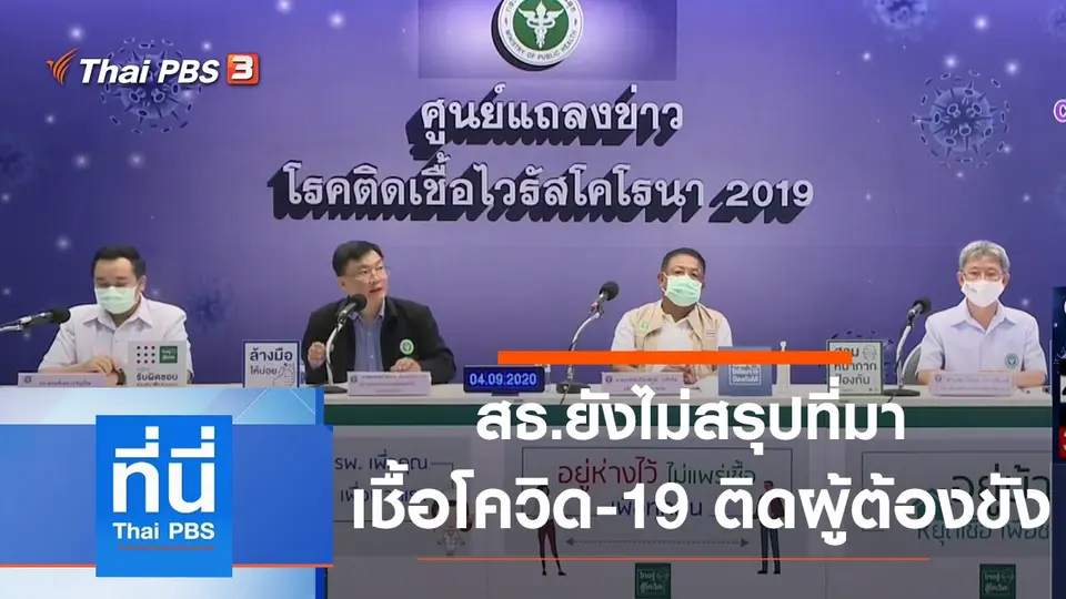 ที่นี่ Thai PBS