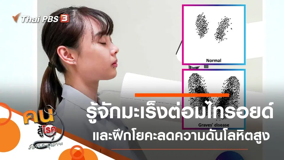 รู้จักมะเร็งต่อมไทรอยด์, โยคะลดความดันโลหิตสูง
