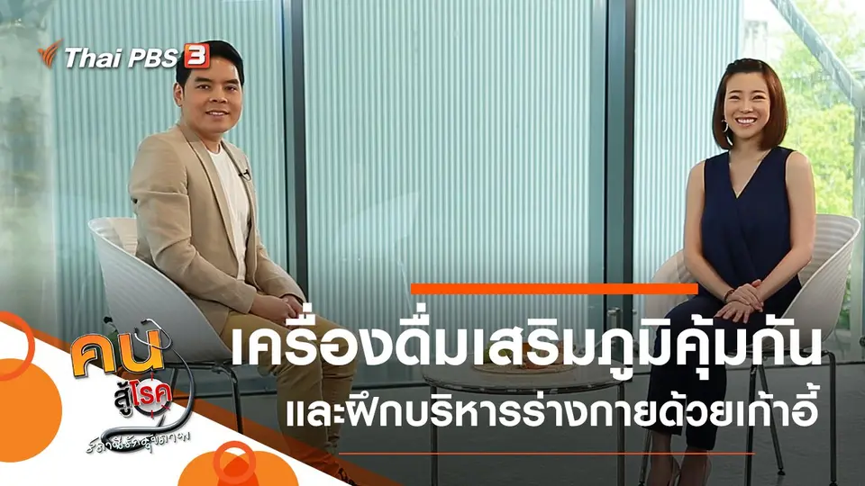 เครื่องดื่มเสริมภูมิคุ้มกันรับหน้าฝน, บริหารร่างกายง่าย ๆ ด้วยเก้าอี้