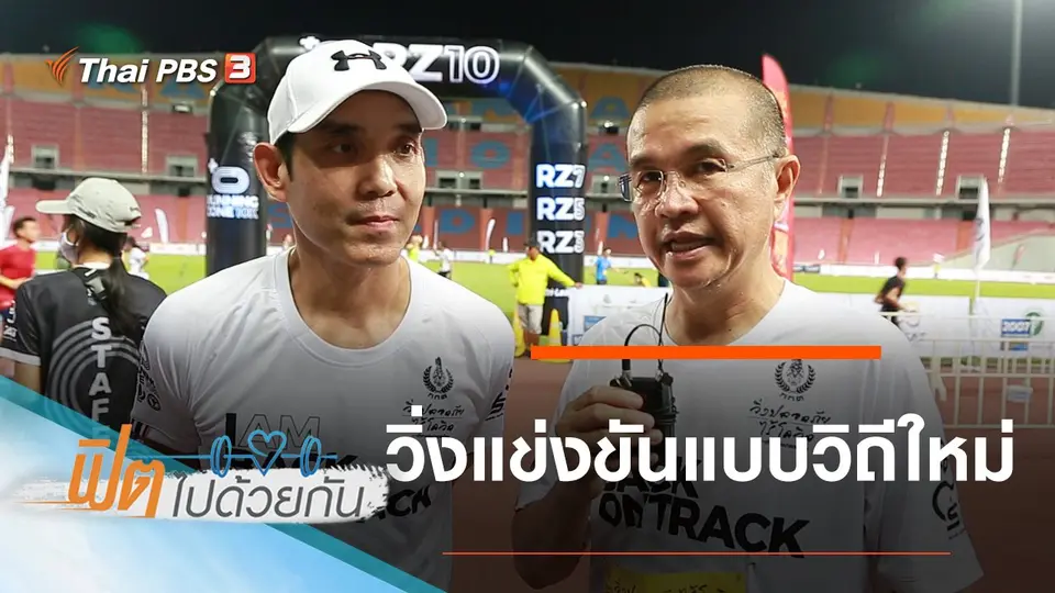 วิ่งแข่งขันแบบวิถีใหม่