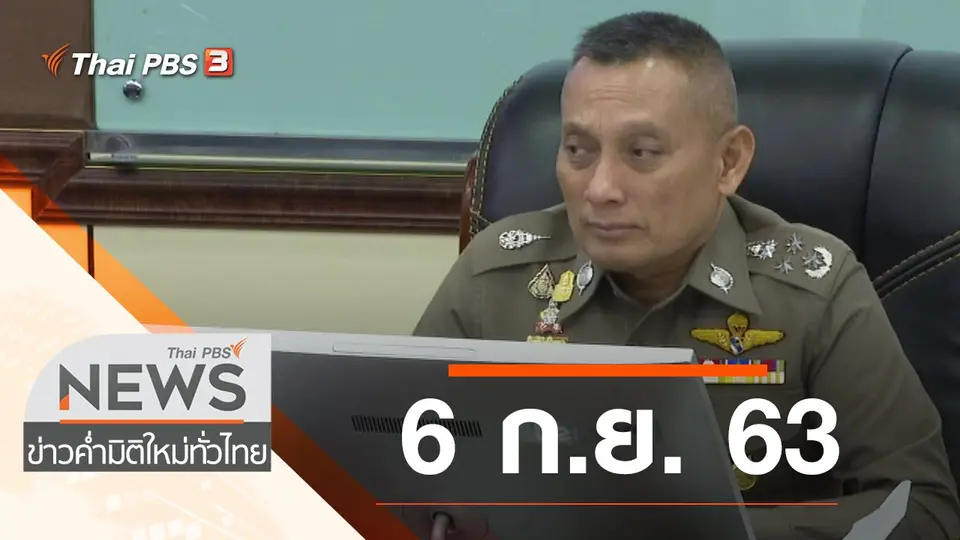 ประเด็นข่าว (6 ก.ย. 63)