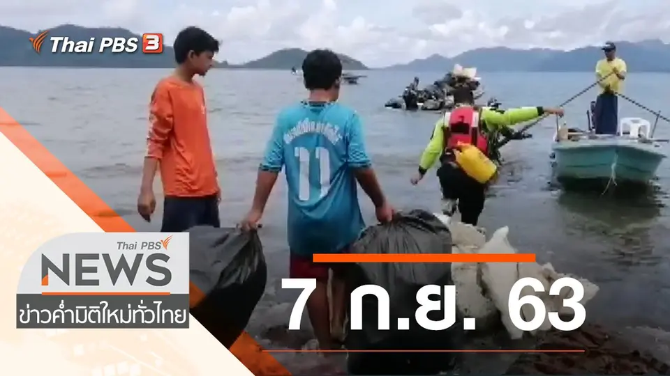 ประเด็นข่าว (7 ก.ย. 63)