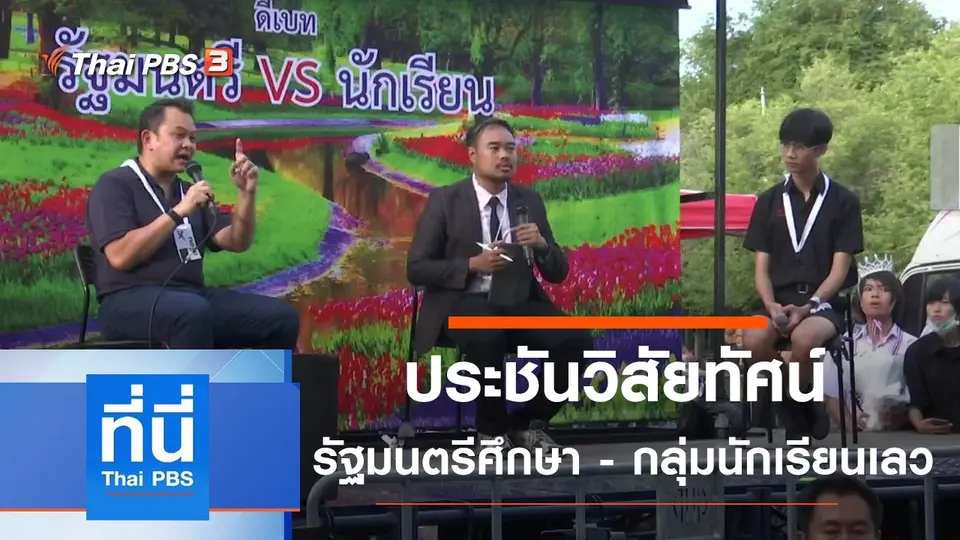 ที่นี่ Thai PBS