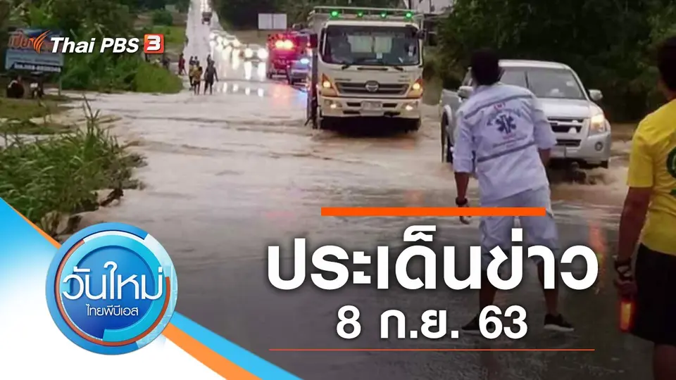วันใหม่  ไทยพีบีเอส