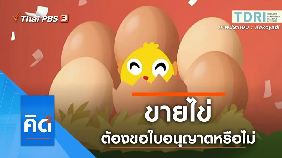 ขายไข่ต้องขอใบอนุญาตหรือไม่
