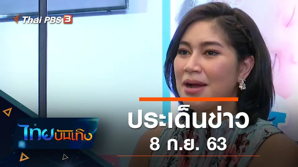 ประเด็นข่าว (8 ก.ย. 63)