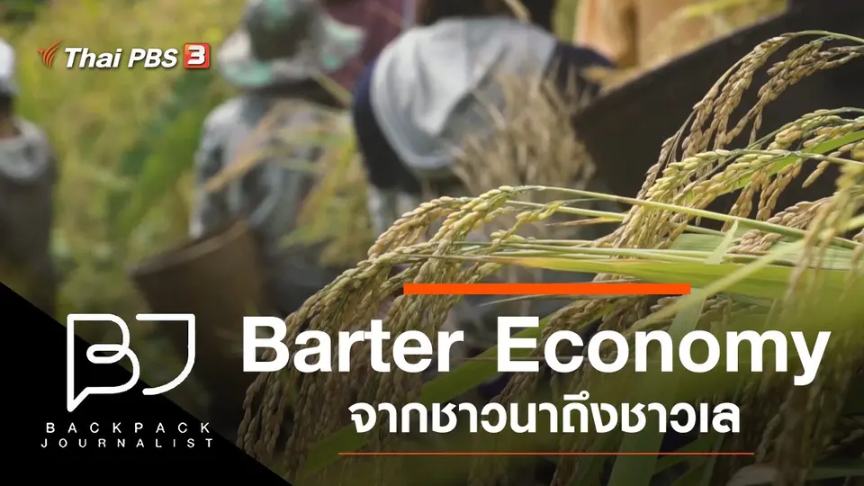 Barter Economy จากชาวนาถึงชาวเล