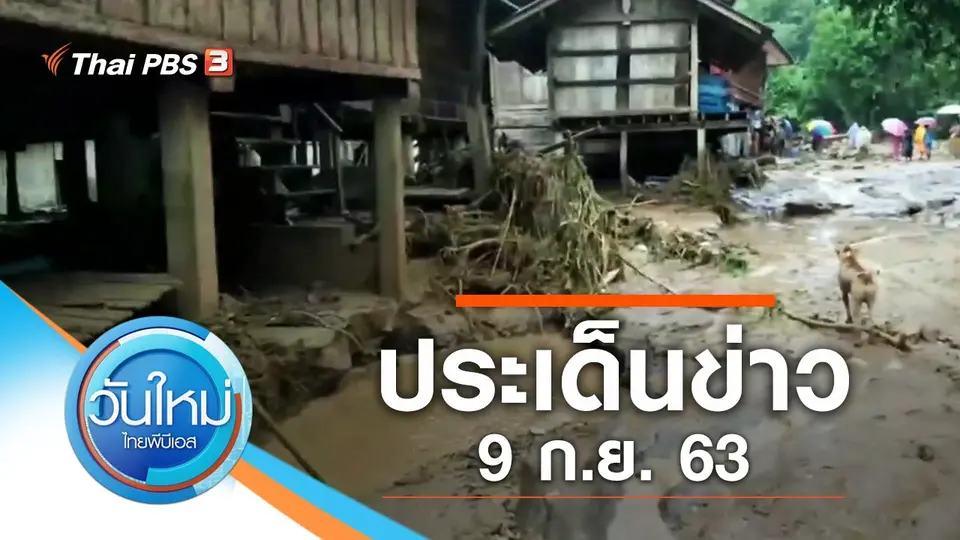 วันใหม่  ไทยพีบีเอส