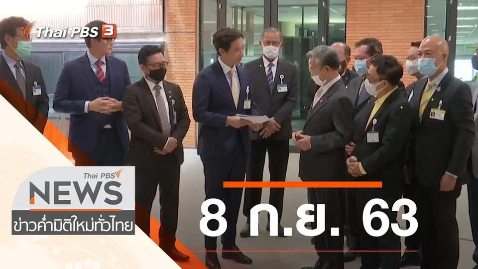 ประเด็นข่าว (8 ก.ย. 63)