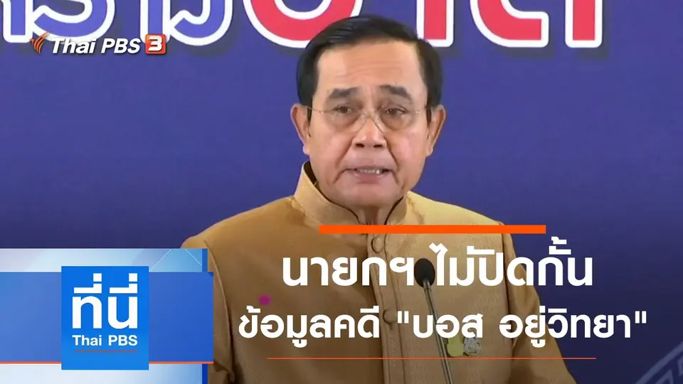 ที่นี่ Thai PBS