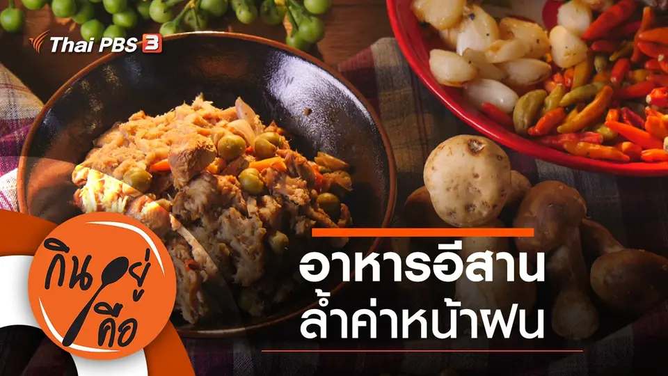 กินอยู่คือ