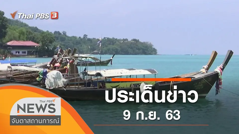 จับตาสถานการณ์