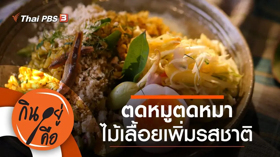 กินอยู่คือ