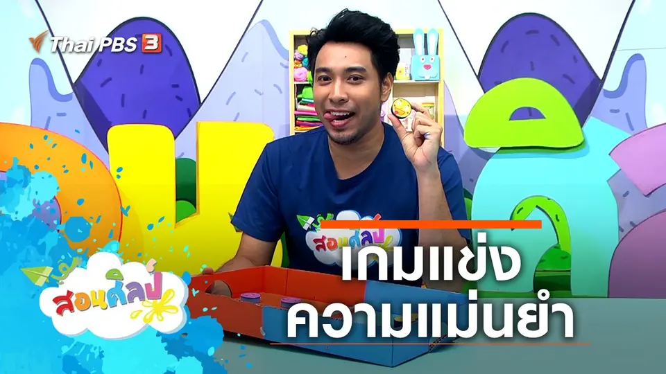 เกมแข่งความแม่นยำ