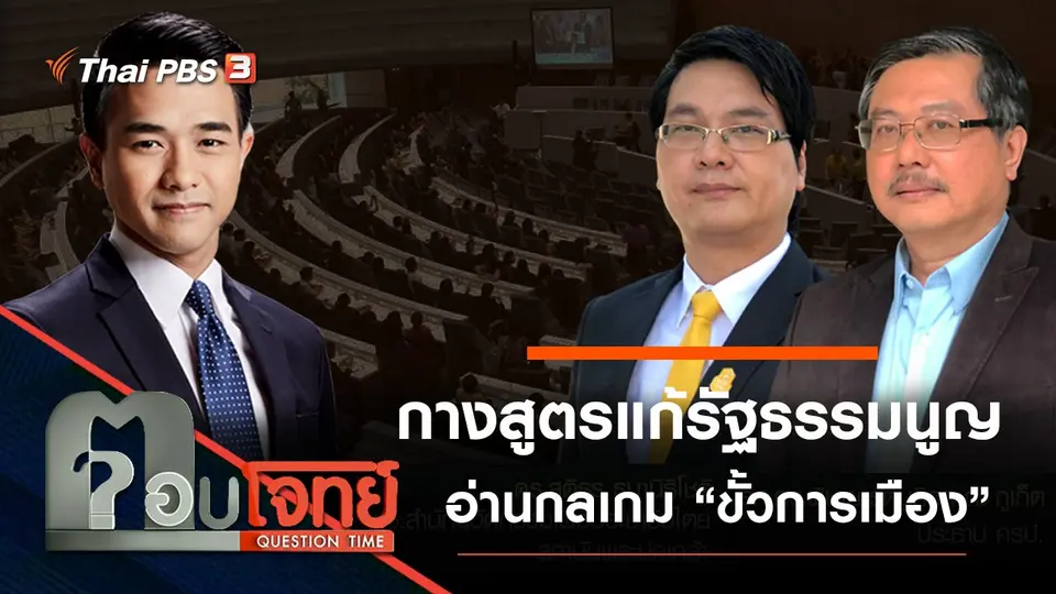 ​กางสูตร “แก้รัฐธรรมนูญ” อ่านกลเกม “ขั้วการเมือง”