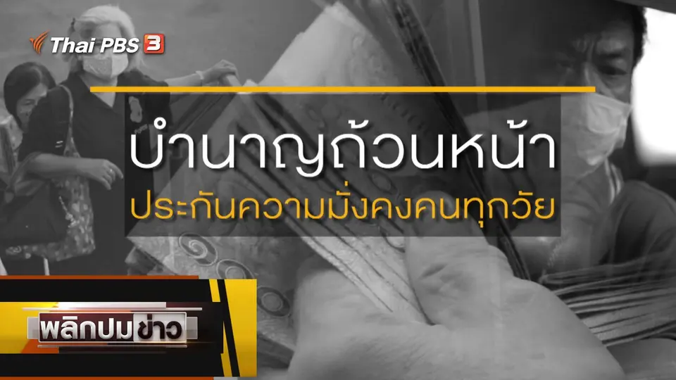 บำนาญถ้วนหน้า ประกันความมั่นคงทุกวัย