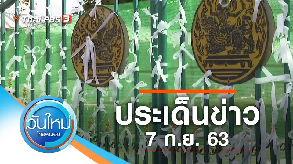 วันใหม่  ไทยพีบีเอส