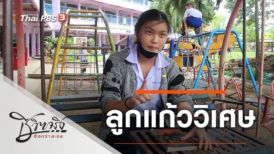 ชีวิตจริงยิ่งกว่าละคร