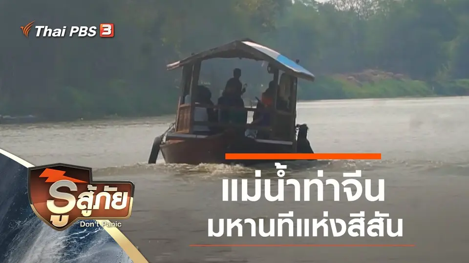 ท่าจีน มหานทีแห่งสีสัน