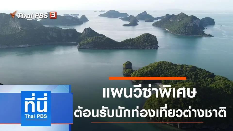 ที่นี่ Thai PBS
